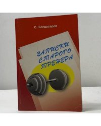 Записки старого тренера