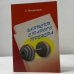 Обложка книги «Записки старого тренера» — С. Богдасаров, ISBN 5891050269