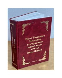Иван Тихонович Посошков о богоустройстве русской жизни и Россия Петра Первого
