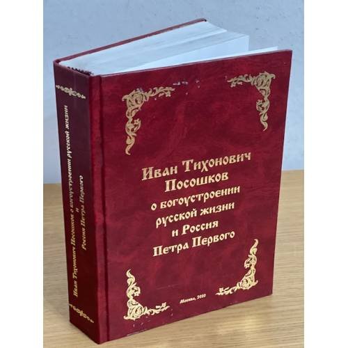 Иван Тихонович Посошков о богоустройстве русской жизни и Россия Петра Первого