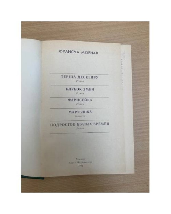 Тереза Дескейру. Клубок змей. Фарисейка. Мартышка. Подросток былых времен