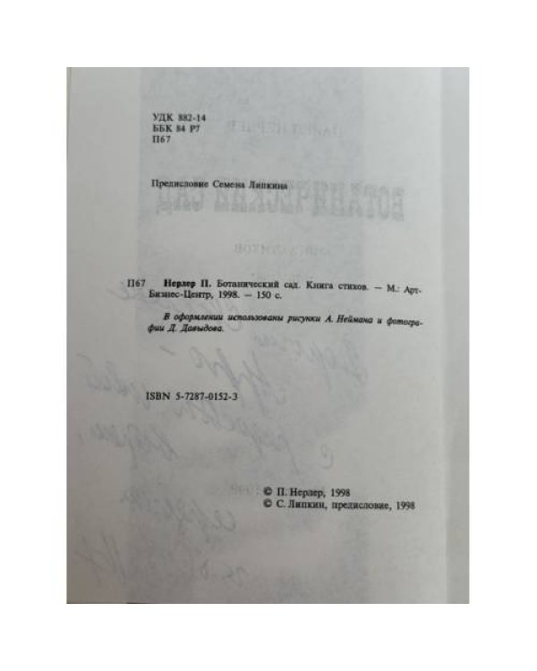 Дополнительное изображение книги «Ботанический сад»