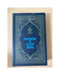 Тысяча и одна ночь. Избранные сказки. Книга 2