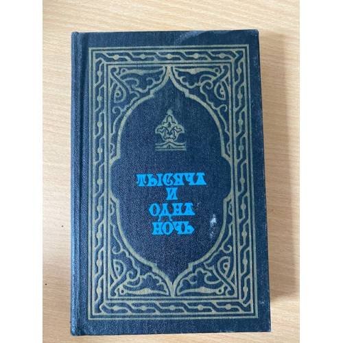 Тысяча и одна ночь. Избранные сказки. Книга 2
