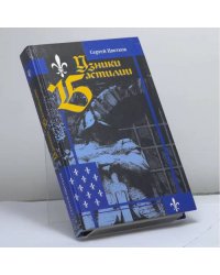 Узники Бастилии