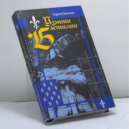 Обложка книги «Узники Бастилии» — Сергей Эдуардович Цветков, ISBN 9785309001538