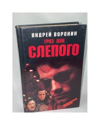 Груз для Слепого