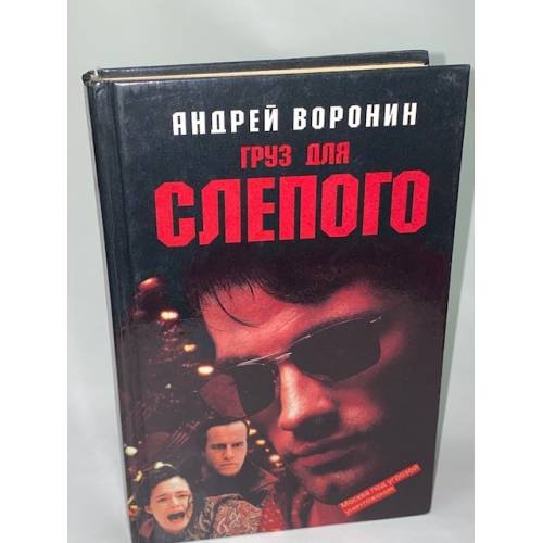 Груз для Слепого