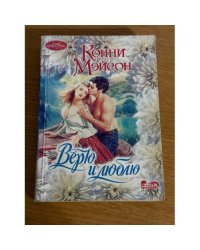 Верю и люблю