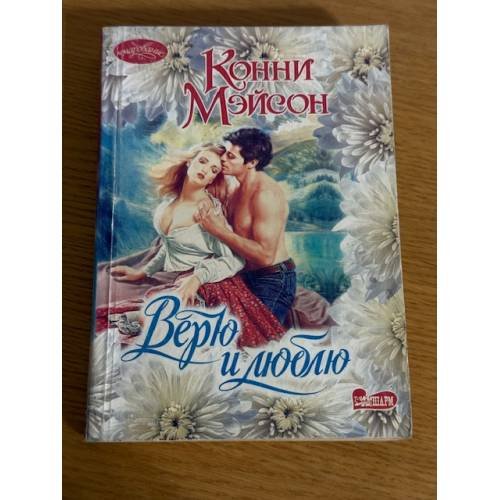 Верю и люблю