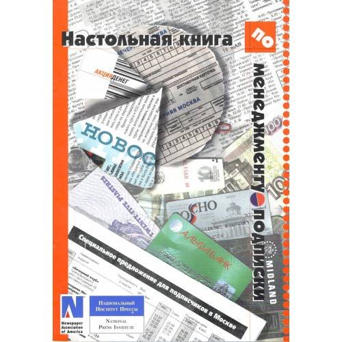 Обложка книги «Настольная книга по менеджменту подписки (L)» — Автор не указан