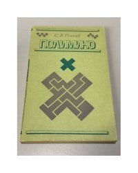 Полимино
