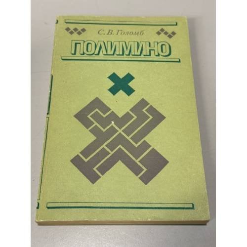 Обложка книги «Полимино» — С. В. Голомб