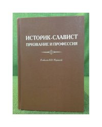 Историк-Славист. Призвание и профессия. К юбилею в.В. Марьиной: сборник стате
