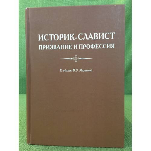 Историк-Славист. Призвание и профессия. К юбилею в.В. Марьиной: сборник стате