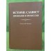 Историк-Славист. Призвание и профессия. К юбилею в.В. Марьиной: сборник стате