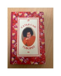 Сатья Саи говорит. Том 12