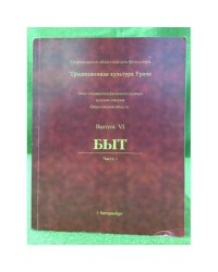 Опыт этноидеографического словаря русских говоров Свердловской области. Вып.VI. Быт. Ч.1