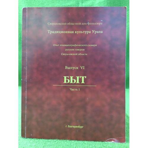 Опыт этноидеографического словаря русских говоров Свердловской области. Вып.VI. Быт. Ч.1