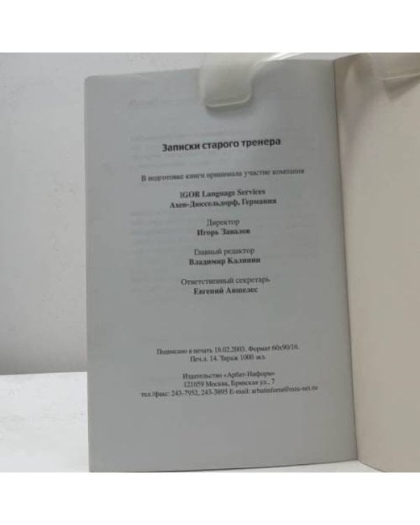 Дополнительное изображение книги «Записки старого тренера»