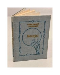 Глаза
