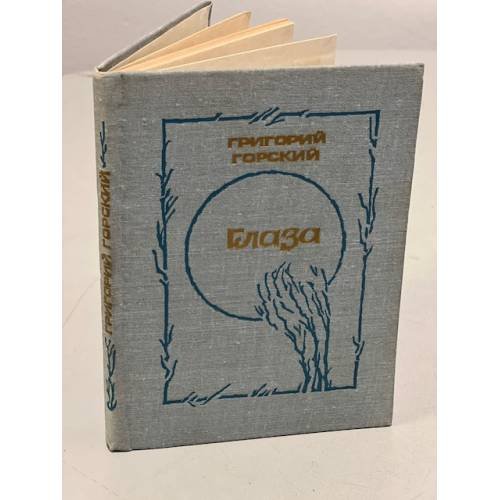 Обложка книги «Глаза» — Григорий Горский