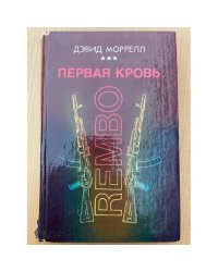 Первая кровь. Rembo