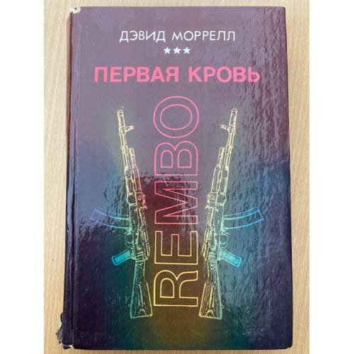Первая кровь. Rembo