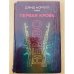 Первая кровь. Rembo