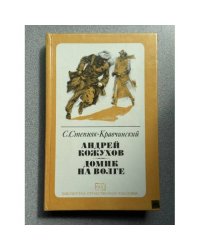 Андрей Кожухов. Домик на Волге