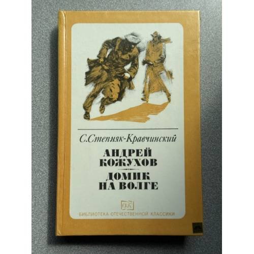 Обложка книги «Андрей Кожухов. Домик на Волге» — Степняк-Кравчинский Сергей Михайлович
