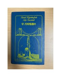 О любви