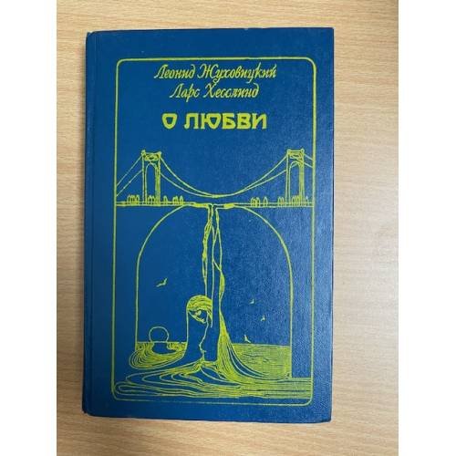 О любви