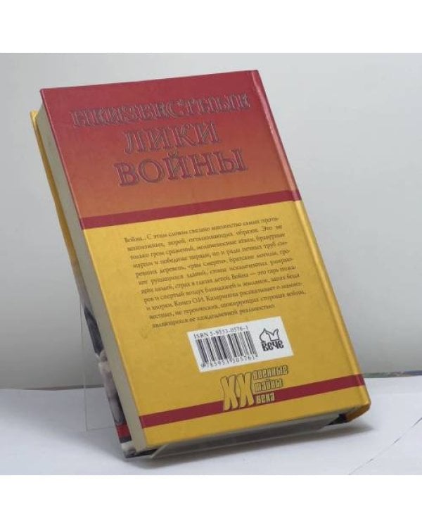 Дополнительное изображение книги «Неизвестные лики войны. Между жизнью и смертью»