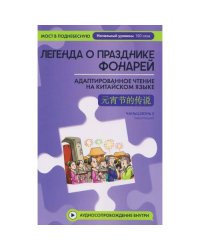 Легенда о Празднике фонарей адаптированное чтение на китайском языке