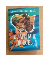Подари мне любовь