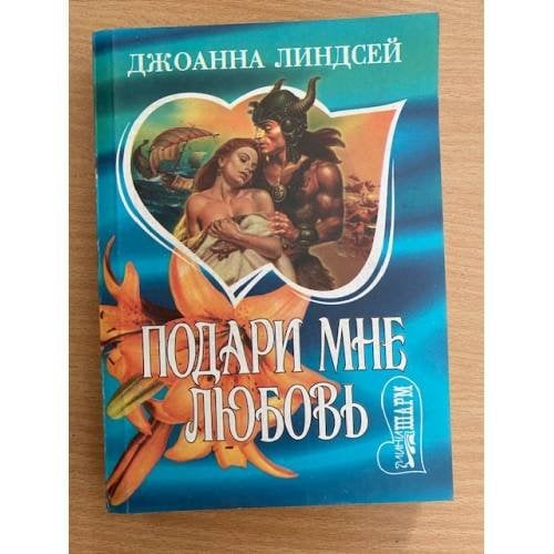 Подари мне любовь