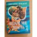 Подари мне любовь