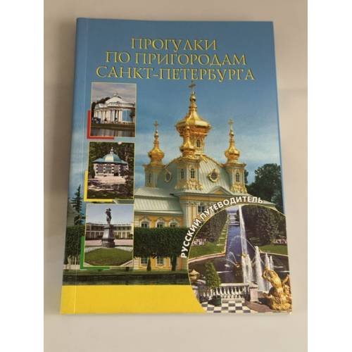 Обложка книги «Прогулки по пригородам Санкт-Петербурга» — Берлина М.А., Несин М.А., Фрейман Н.Г., ISBN 9785953336178