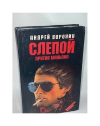 Слепой против маньяка