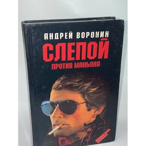 Слепой против маньяка