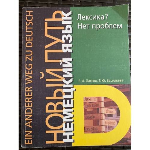 Лексика . Нет проблем