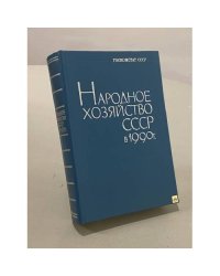 Народное хозяйство СССР в 1990 г. Статистический ежегодник