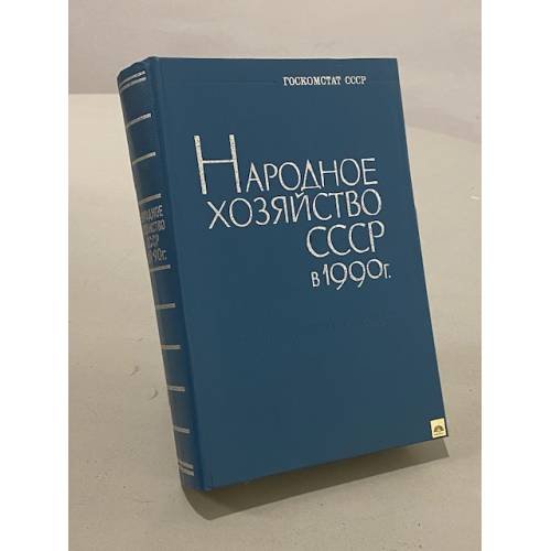 Обложка книги «Народное хозяйство СССР в 1990 г. Статистический ежегодник» — Не указан
