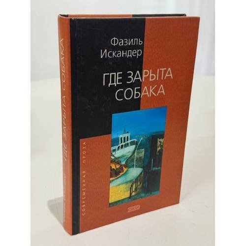 Где зарыта собака
