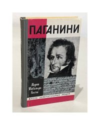 Паганини