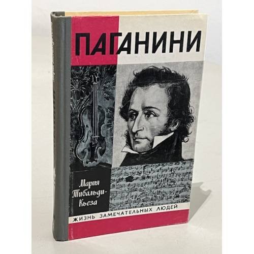 Обложка книги «Паганини» — Мария Тибальди-Кьеза