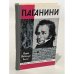Обложка книги «Паганини» — Мария Тибальди-Кьеза