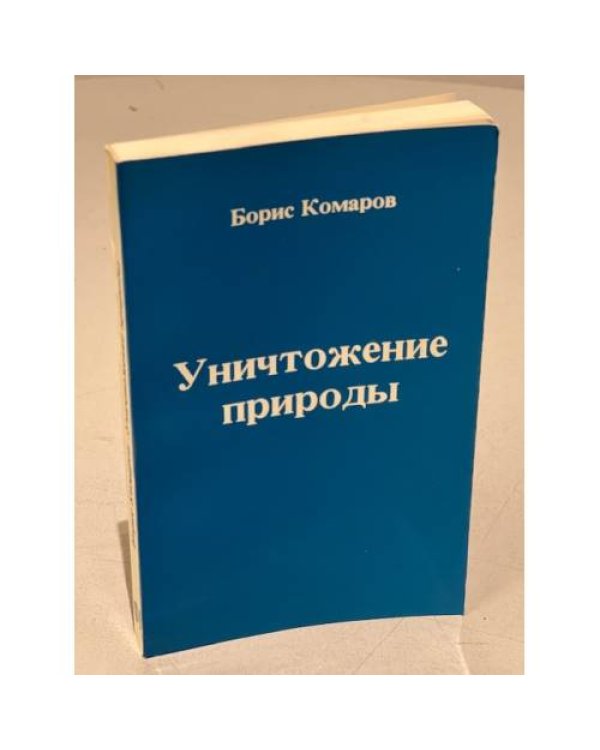 Дополнительное изображение книги «Уничтожение природы. Обострение экологического кризиса в СССР»