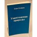 Дополнительное изображение книги «Уничтожение природы. Обострение экологического кризиса в СССР»